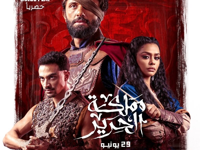 عرض مسلسل مملكة الحرير 2025 